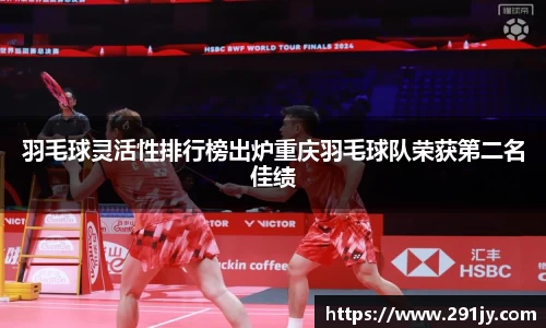 羽毛球灵活性排行榜出炉重庆羽毛球队荣获第二名佳绩