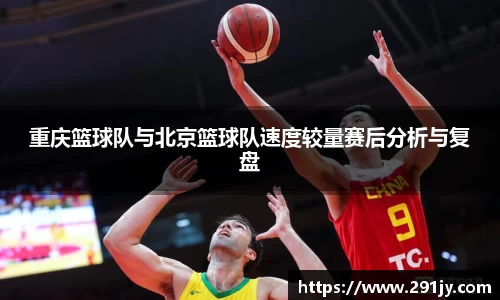 重庆篮球队与北京篮球队速度较量赛后分析与复盘