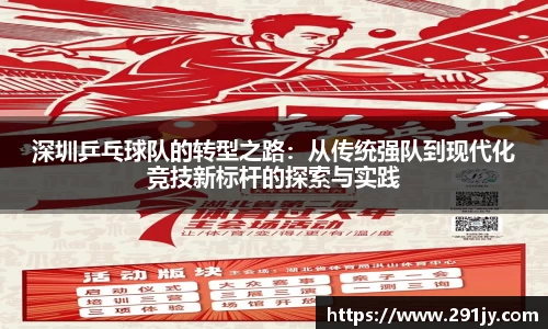 深圳乒乓球队的转型之路：从传统强队到现代化竞技新标杆的探索与实践