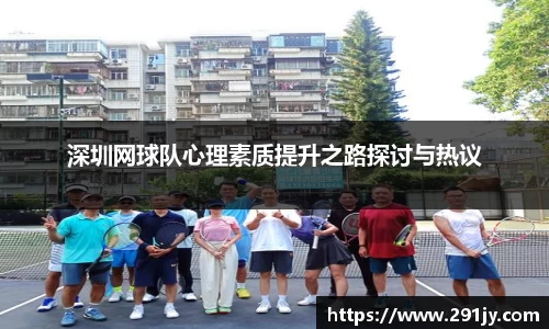 深圳网球队心理素质提升之路探讨与热议