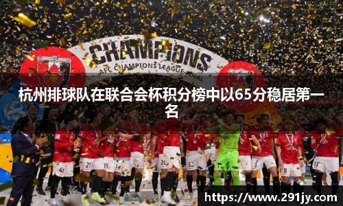 杭州排球队在联合会杯积分榜中以65分稳居第一名