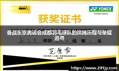 奋战东京奥运会成都羽毛球队的拼搏历程与荣耀追寻