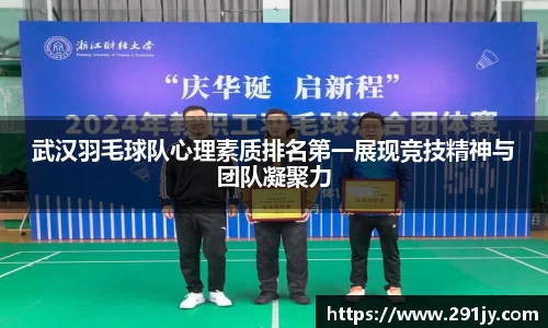 武汉羽毛球队心理素质排名第一展现竞技精神与团队凝聚力