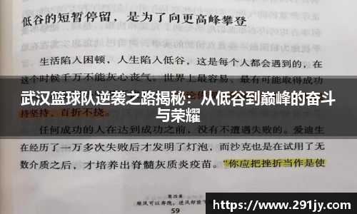 武汉篮球队逆袭之路揭秘：从低谷到巅峰的奋斗与荣耀