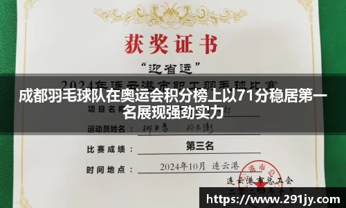 成都羽毛球队在奥运会积分榜上以71分稳居第一名展现强劲实力