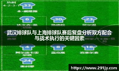 武汉排球队与上海排球队赛后复盘分析双方配合与战术执行的关键因素
