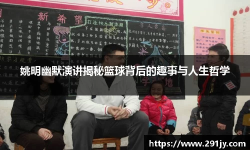 姚明幽默演讲揭秘篮球背后的趣事与人生哲学