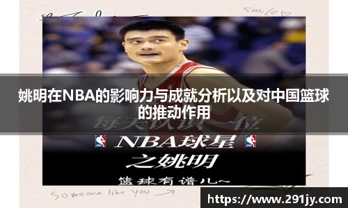 姚明在NBA的影响力与成就分析以及对中国篮球的推动作用
