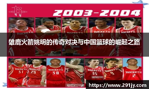 雄鹿火箭姚明的传奇对决与中国篮球的崛起之路