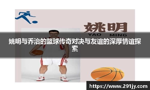 姚明与乔治的篮球传奇对决与友谊的深厚情谊探索
