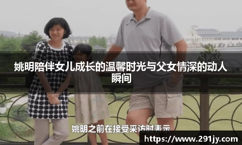 姚明陪伴女儿成长的温馨时光与父女情深的动人瞬间