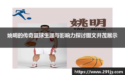 姚明的传奇篮球生涯与影响力探讨图文并茂展示