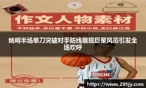 姚明半场单刀突破对手防线展现巨星风范引发全场欢呼