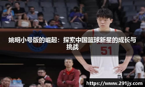 姚明小号版的崛起：探索中国篮球新星的成长与挑战