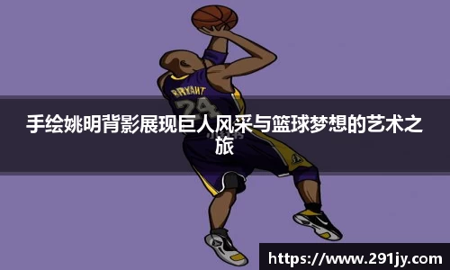 手绘姚明背影展现巨人风采与篮球梦想的艺术之旅